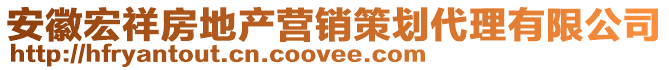 安徽宏祥房地產(chǎn)營(yíng)銷策劃代理有限公司