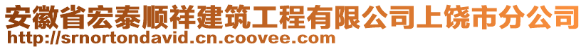 安徽省宏泰順祥建筑工程有限公司上饒市分公司