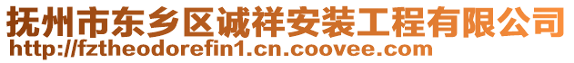 撫州市東鄉(xiāng)區(qū)誠祥安裝工程有限公司