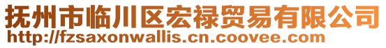 撫州市臨川區(qū)宏祿貿(mào)易有限公司