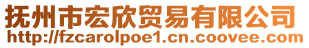 撫州市宏欣貿(mào)易有限公司