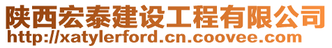 陜西宏泰建設(shè)工程有限公司