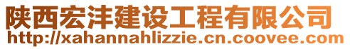 陜西宏灃建設(shè)工程有限公司