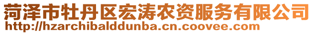 菏澤市牡丹區(qū)宏濤農(nóng)資服務(wù)有限公司