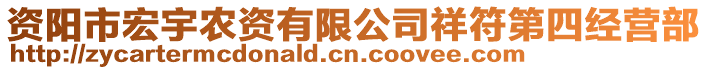資陽市宏宇農(nóng)資有限公司祥符第四經(jīng)營部