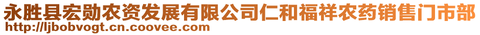 永勝縣宏勛農(nóng)資發(fā)展有限公司仁和福祥農(nóng)藥銷售門市部