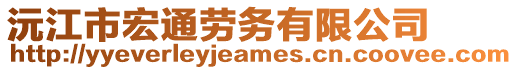 沅江市宏通勞務(wù)有限公司