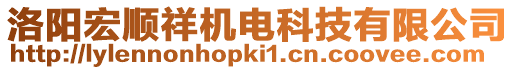 洛陽宏順祥機電科技有限公司