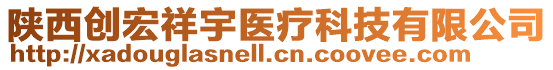 陜西創(chuàng)宏祥宇醫(yī)療科技有限公司