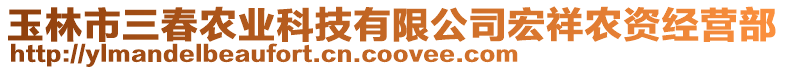 玉林市三春農業科技有限公司宏祥農資經營部