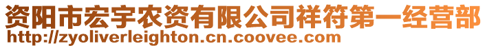 资阳市宏宇农资有限公司祥符第一经营部