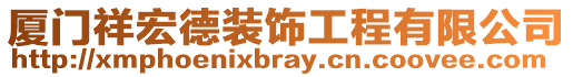 廈門祥宏德裝飾工程有限公司