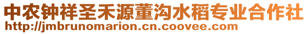 中農(nóng)鐘祥圣禾源董溝水稻專業(yè)合作社