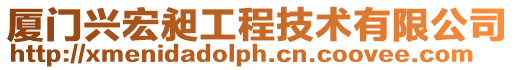 廈門興宏昶工程技術(shù)有限公司