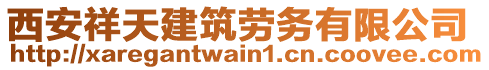 西安祥天建筑劳务有限公司