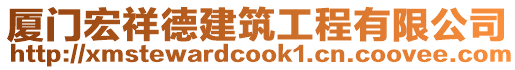 廈門宏祥德建筑工程有限公司