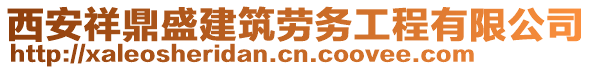 西安祥鼎盛建筑勞務(wù)工程有限公司