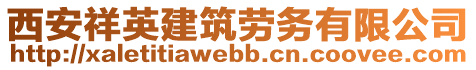 西安祥英建筑勞務(wù)有限公司