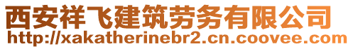 西安祥飞建筑劳务有限公司