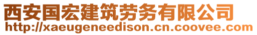 西安國宏建筑勞務有限公司