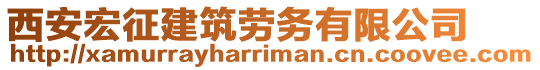 西安宏征建筑勞務(wù)有限公司