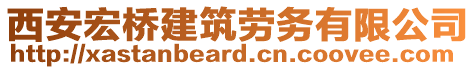 西安宏橋建筑勞務(wù)有限公司