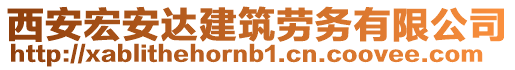 西安宏安達建筑勞務有限公司