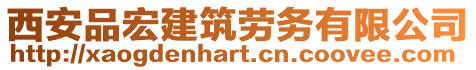 西安品宏建筑勞務(wù)有限公司