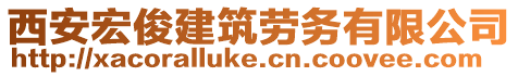 西安宏俊建筑劳务有限公司