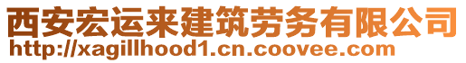 西安宏运来建筑劳务有限公司