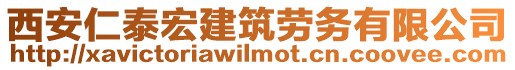 西安仁泰宏建筑劳务有限公司