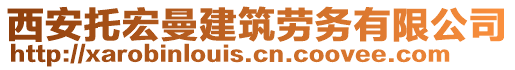 西安托宏曼建筑勞務有限公司