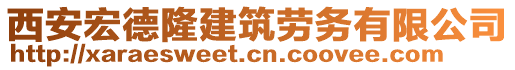 西安宏德隆建筑勞務(wù)有限公司