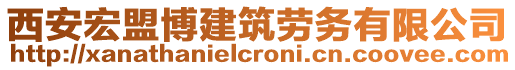 西安宏盟博建筑勞務(wù)有限公司