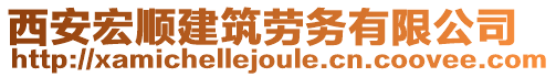 西安宏順建筑勞務有限公司