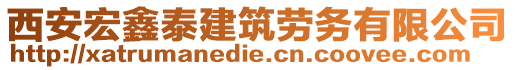 西安宏鑫泰建筑劳务有限公司