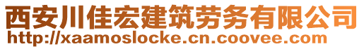 西安川佳宏建筑勞務(wù)有限公司