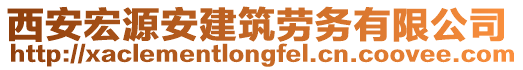 西安宏源安建筑勞務有限公司