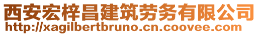 西安宏梓昌建筑劳务有限公司