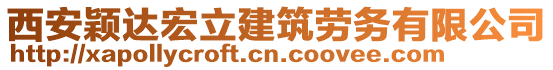 西安穎達(dá)宏立建筑勞務(wù)有限公司