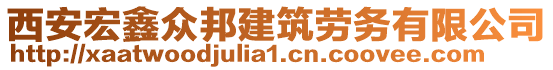 西安宏鑫眾邦建筑勞務(wù)有限公司