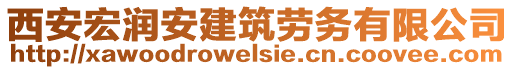 西安宏潤(rùn)安建筑勞務(wù)有限公司