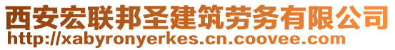 西安宏聯(lián)邦圣建筑勞務(wù)有限公司