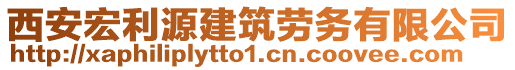 西安宏利源建筑勞務有限公司