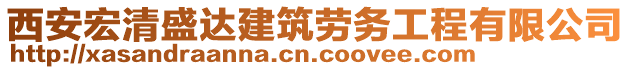 西安宏清盛達建筑勞務工程有限公司