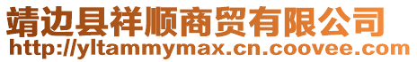 靖邊縣祥順商貿有限公司