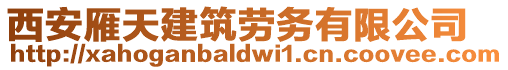 西安雁天建筑勞務有限公司