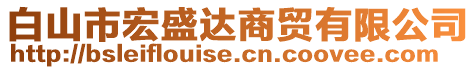 白山市宏盛達(dá)商貿(mào)有限公司