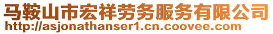 马鞍山市宏祥劳务服务有限公司