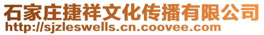 石家莊捷祥文化傳播有限公司